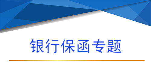 【銀行保函專題第二問 】銀行保函的格式有哪些，銀行履約保函三種責任格式？