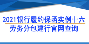 勞務(wù)項(xiàng)目保函,履約保函