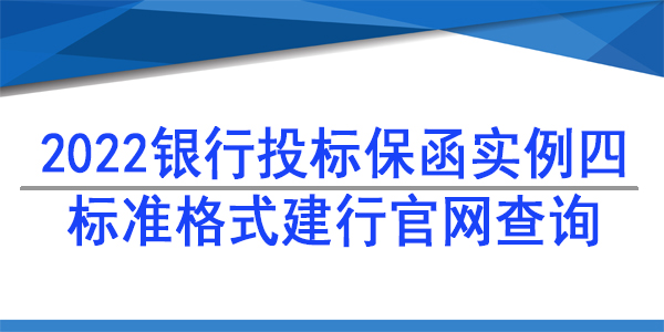 投標保函,建行網(wǎng)查投標保函