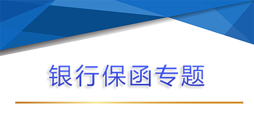 【銀行保函專題第五問 】找擔保公司做銀行保函，銀行保函保證金部分怎么退回？