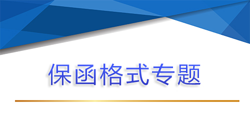 【分析】保函、銀行保函與備用信用證的異同