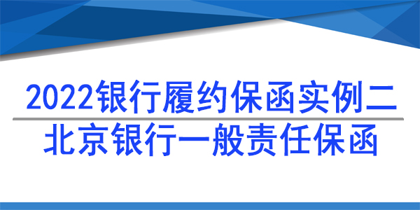銀行保函,北京銀行保函