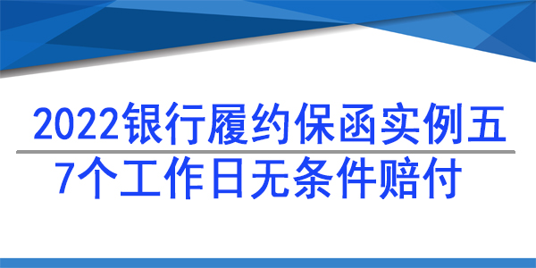 銀行保函,檢測項(xiàng)目保函