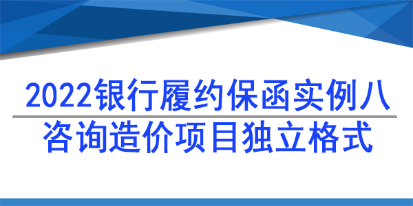 獨立保函,履約保函