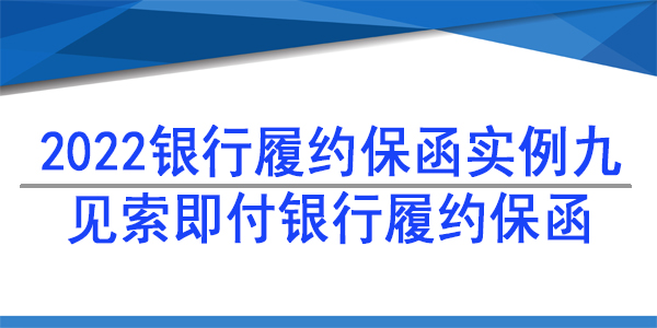 見索即付履約保函,履約保函