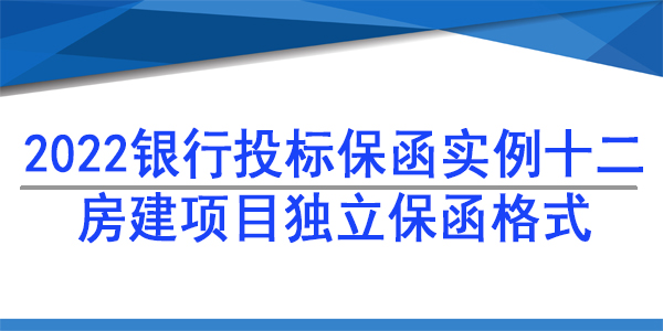 投標(biāo)保函,房建項(xiàng)目獨(dú)立格式