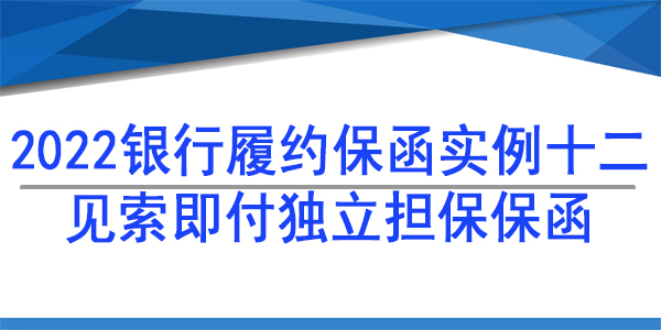 15個工作日賠付保函,履約保函
