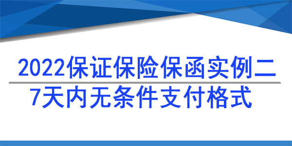 7天內(nèi)無(wú)條件支付,保險(xiǎn)保函