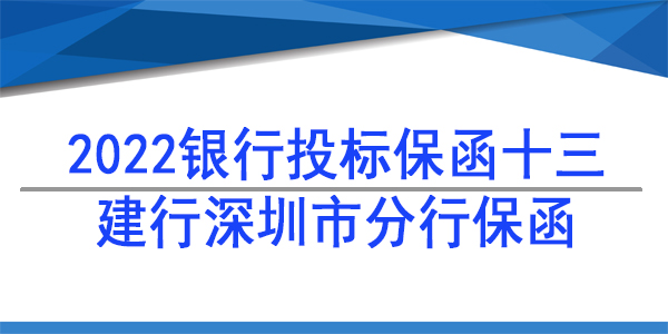 投標(biāo)保函,建行投標(biāo)保函