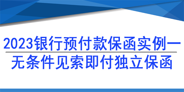 保函,預(yù)付款保函,銀行保函
