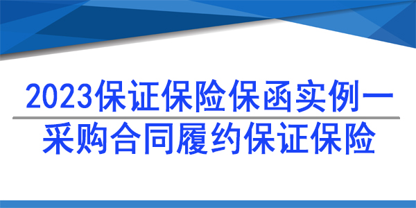 履約保函,保險(xiǎn)保函