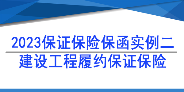 履約保險(xiǎn)保函,保險(xiǎn)保函