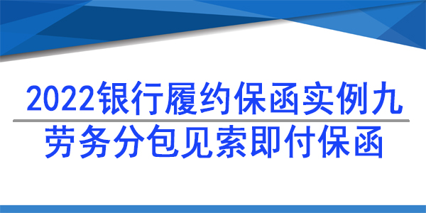 勞務(wù)分包,免反擔(dān)保保函,履約保函