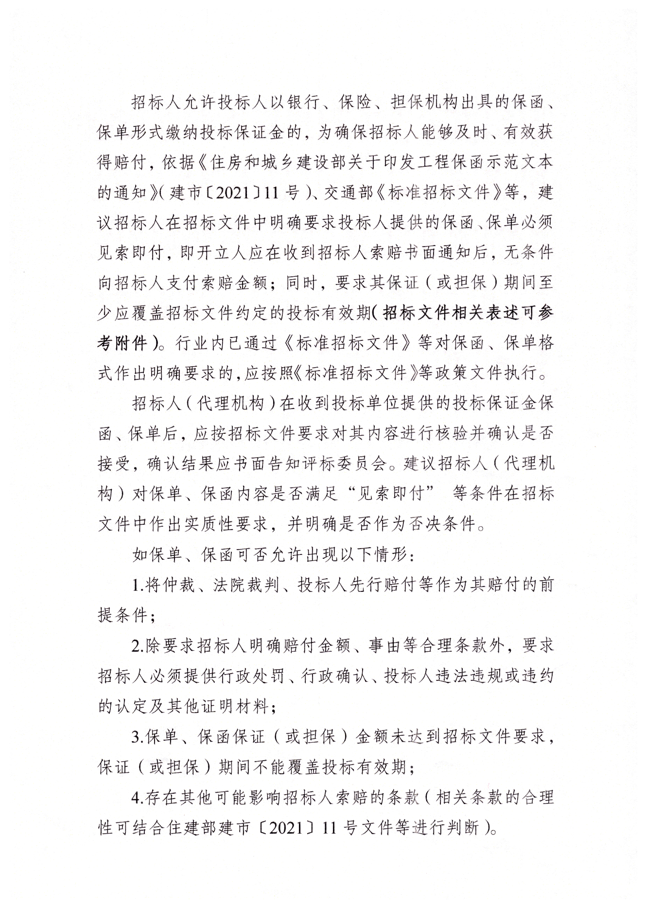 揚(yáng)州市工程交易投標(biāo)保證金保單保函應(yīng)用指引.png