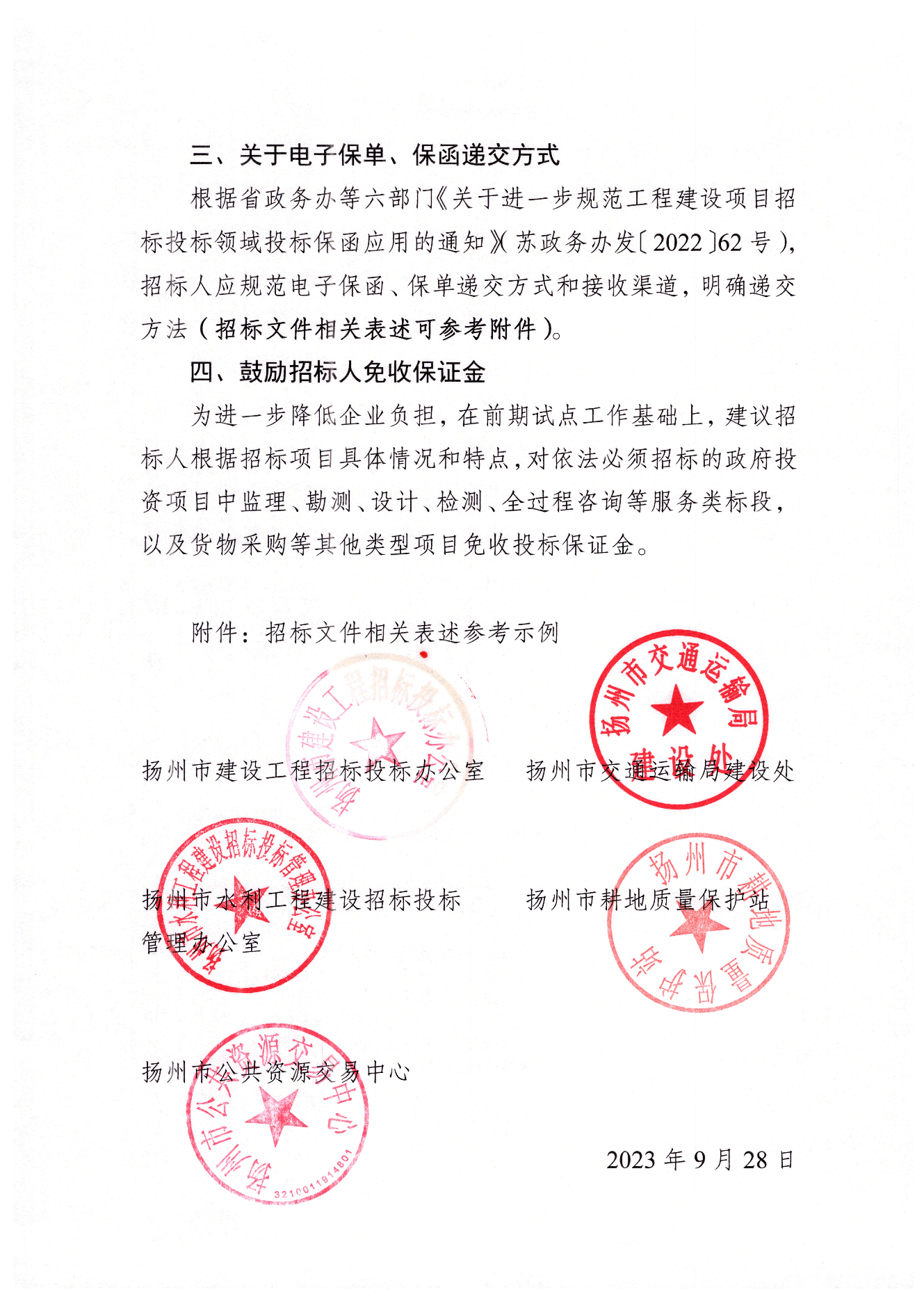 揚(yáng)州市工程交易投標(biāo)保證金保單保函應(yīng)用指引.png