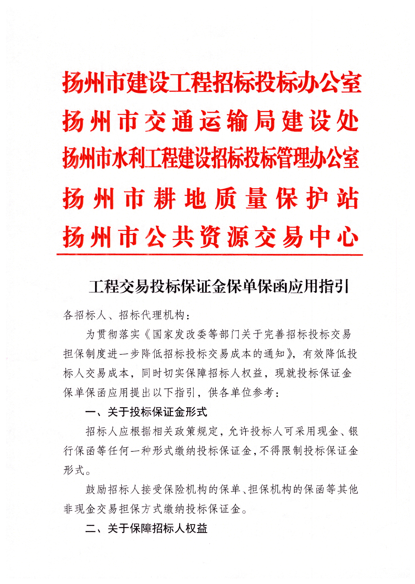 揚(yáng)州市工程交易投標(biāo)保證金保單保函應(yīng)用指引.png