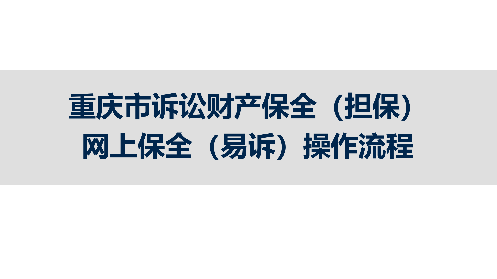 【百科】2025年9月，重慶市訴訟保全辦理流程?