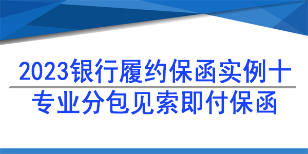 專業(yè)分包,獨(dú)立保函,履約保函