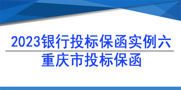 重慶市投標(biāo)保函,投標(biāo)保函