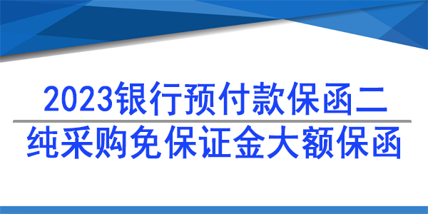 免保證金預(yù)付款保函,采購供貨保函