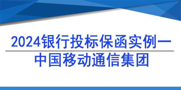 投標(biāo)保函,中國移動通信集團(tuán)西藏有限公司