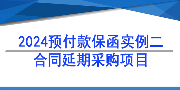 預(yù)付款保函,延期項目