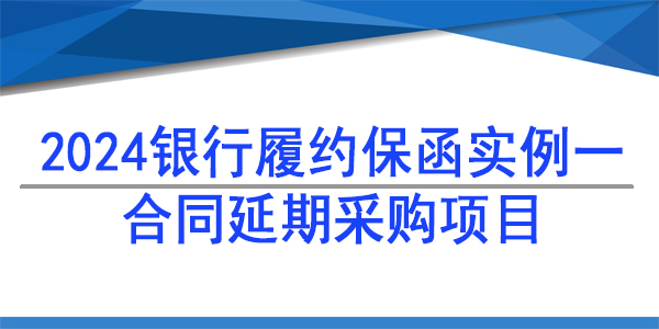 履約保函,延期項(xiàng)目