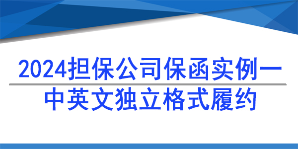 履約保函,中英文獨(dú)立格式履約保函