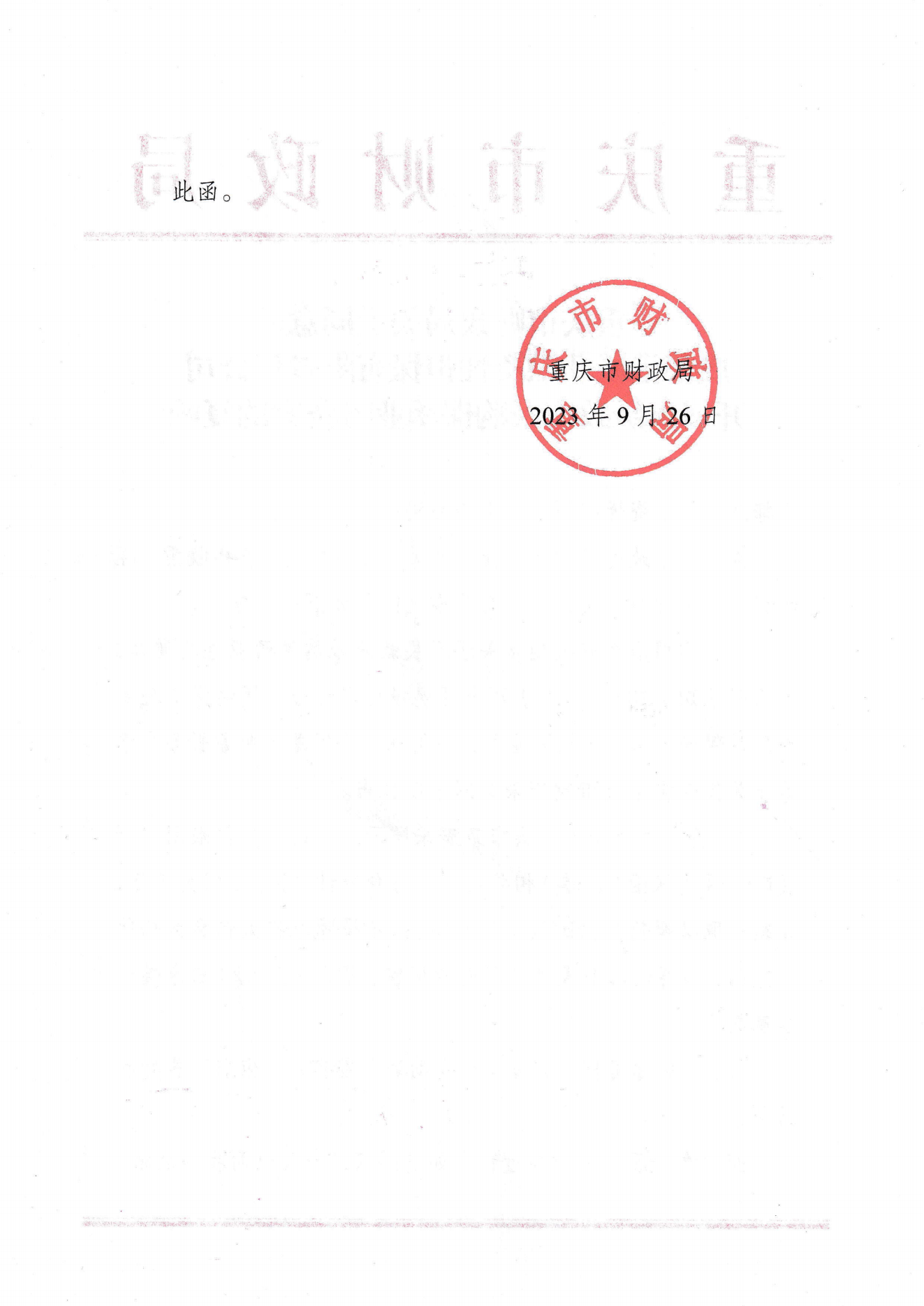 重慶市財政局關(guān)于同意港誠開展市級政府采購保函業(yè)務備案的復函.png