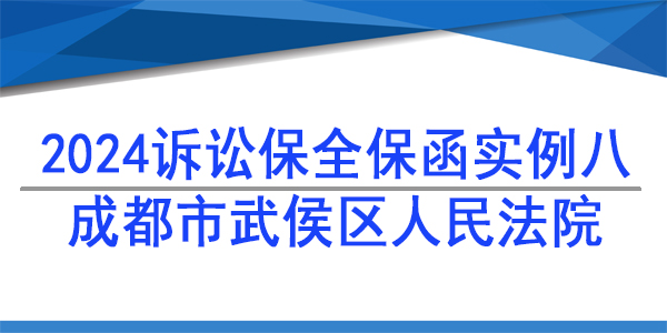 訴訟保全,財(cái)產(chǎn)保全,成都市武侯區(qū)人民法院