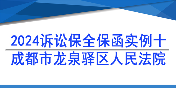 成都市龍泉驛區(qū)人民法院,訴訟保全