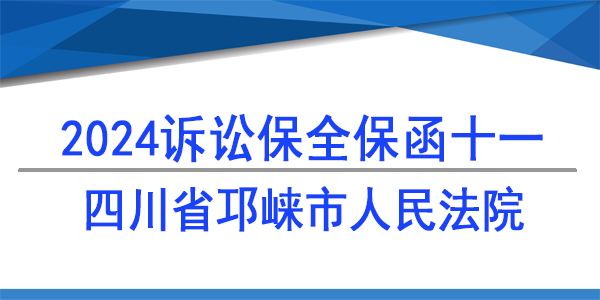 四川省邛崍市人民法院,財(cái)產(chǎn)保全
