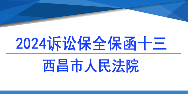 西昌市人民法院, 財(cái)產(chǎn)保全