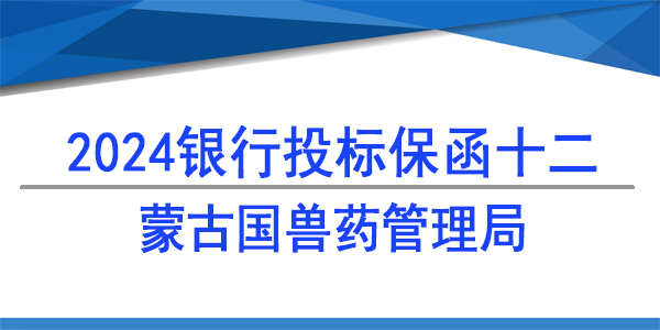 蒙古國獸藥管理局,投標保函