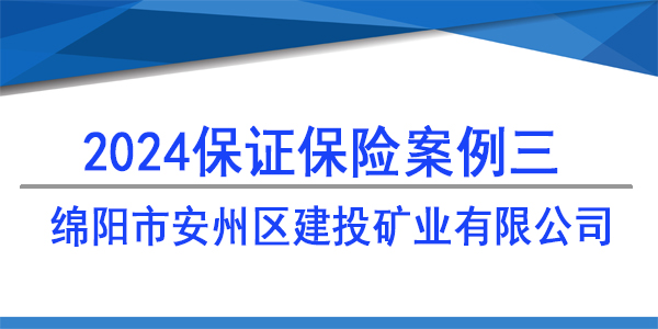 綿陽(yáng)市安州區(qū)建投礦業(yè)有限公司,投標(biāo)保函
