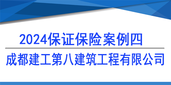 成都建工第八建筑工程有限公司,保證保險(xiǎn)