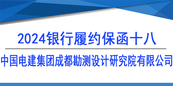 中國電建集團(tuán)成都勘測(cè)設(shè)計(jì)研究院有限公司,履約保函