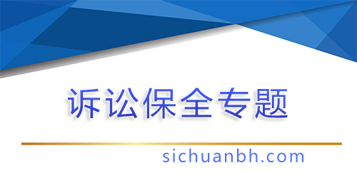 【問答】訴訟保全、財(cái)產(chǎn)保全全解析