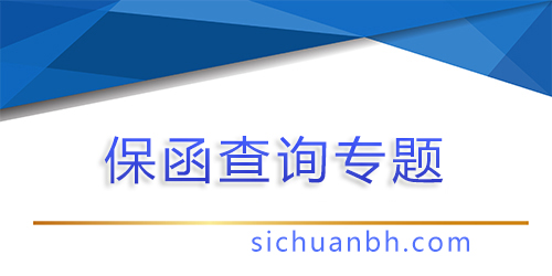 【問(wèn)答】保函二維碼也能造假，怎么通過(guò)工信部查詢保函主體真實(shí)性？