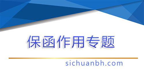 【問答】用保函置換質(zhì)保金的好處有哪些
