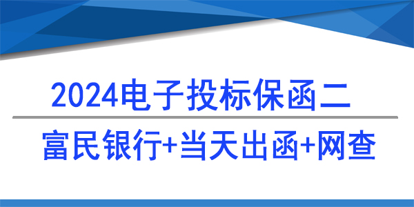 電子保函,投標保函,重慶富民銀行
