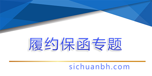 【問(wèn)答】深入了解合同履約保函：企業(yè)合作的堅(jiān)實(shí)后盾