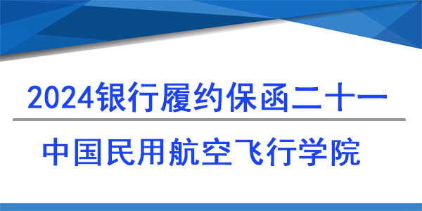 中國民用航空飛行學(xué)院,履約保函