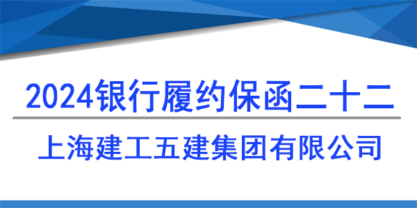 上海建工五建集團有限公司,履約保函