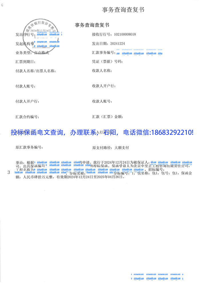 投標(biāo)保函電文查詢.jpg