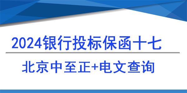 電文查詢,投標(biāo)保函