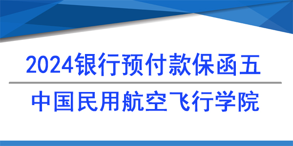 中國民工航空飛行學(xué)院,預(yù)付款保函
