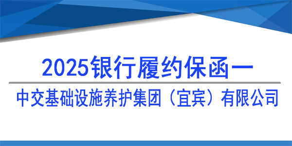 中交基礎(chǔ)設(shè)施養(yǎng)護(hù)集團(tuán)（宜賓）有限公司,履約保函