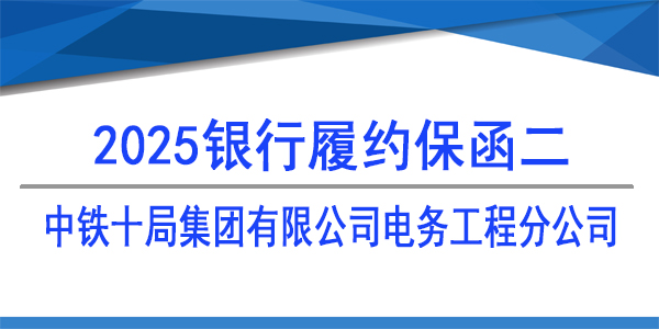 中鐵十局集團(tuán)有限公司電務(wù)工程分公司,履約保函