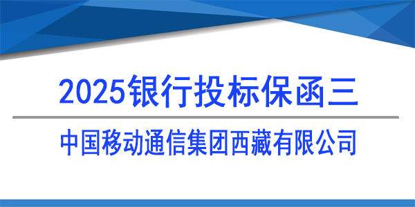 中國移動通信集團(tuán)西藏有限公司,投標(biāo)保函